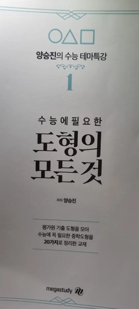 양승진 도형의 모든 것, 다항함수의 모든 것, 초월함수 그래프의 모든 것